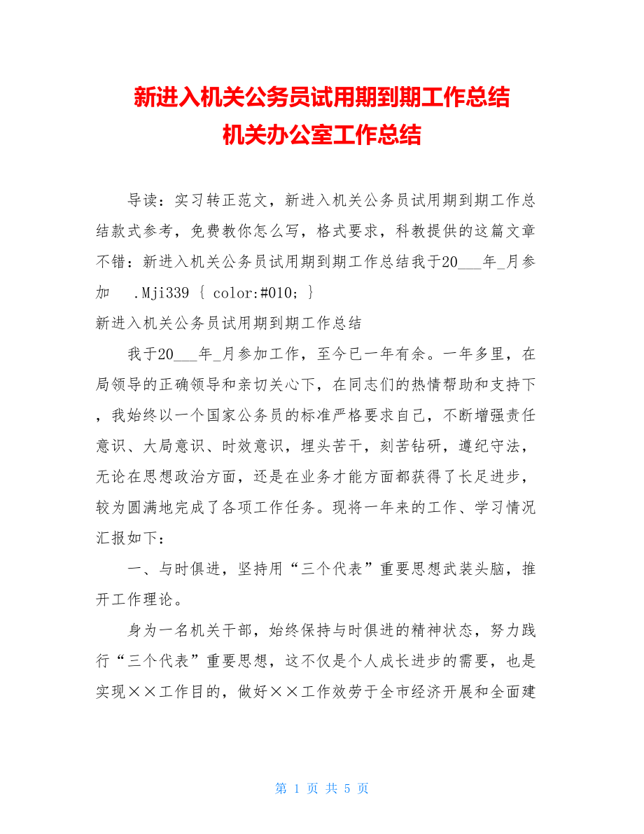 新进入机关公务员试用期到期工作总结机关办公室工作总结.doc_第1页