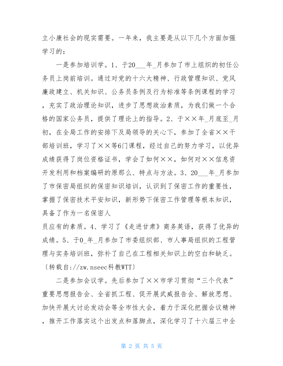 新进入机关公务员试用期到期工作总结机关办公室工作总结.doc_第2页