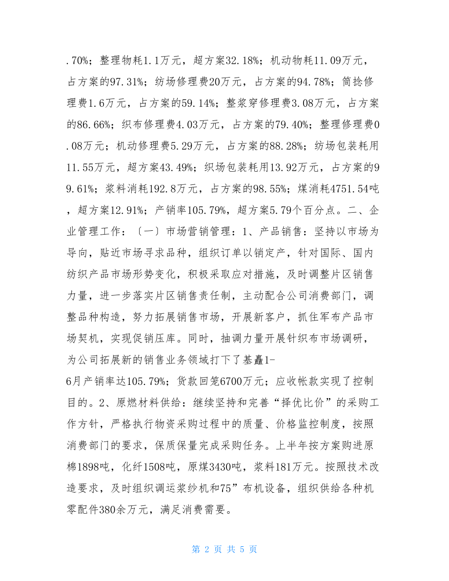 公司上半年生产经营工作总结抓好生产经营工作总结.doc_第2页