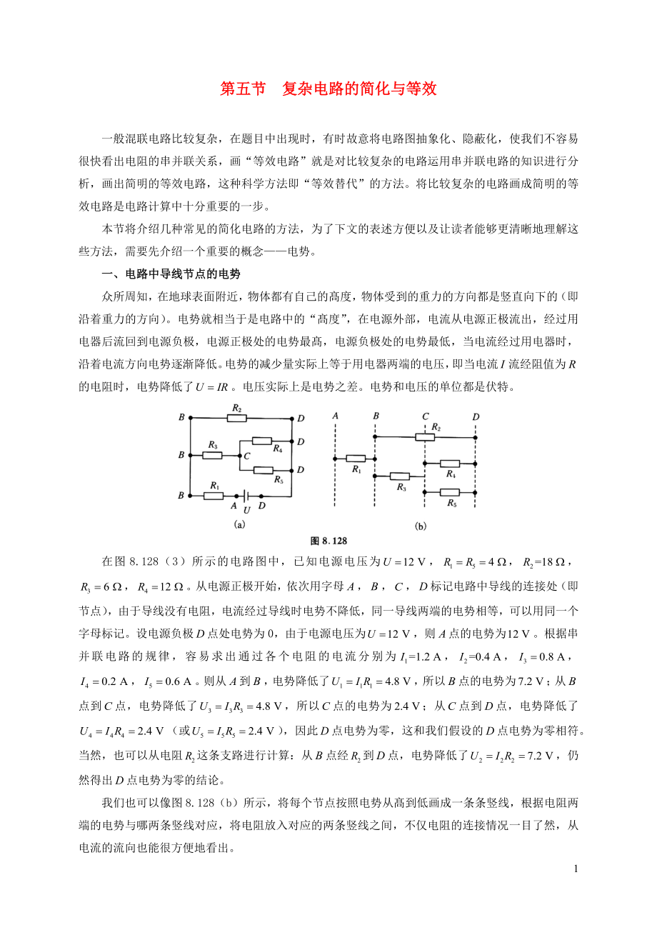 2021年初中物理竞赛及自主招生专题讲义第八讲电路第五节复杂电路的简化与等效含解析.docx_第1页