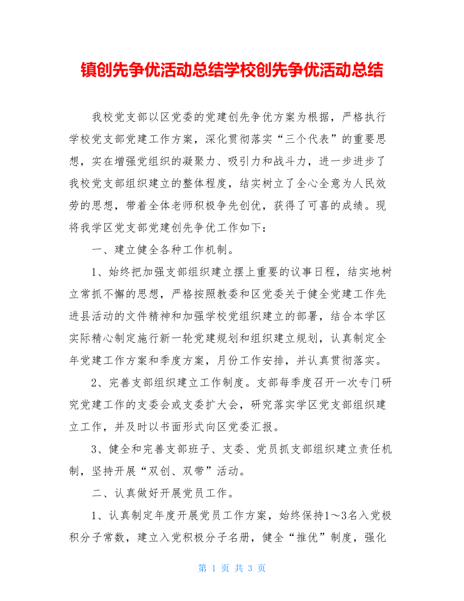 镇创先争优活动总结学校创先争优活动总结.doc_第1页