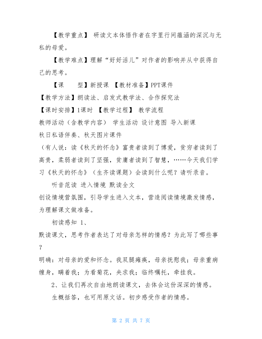 《秋天的怀念》教学设计 .doc_第2页