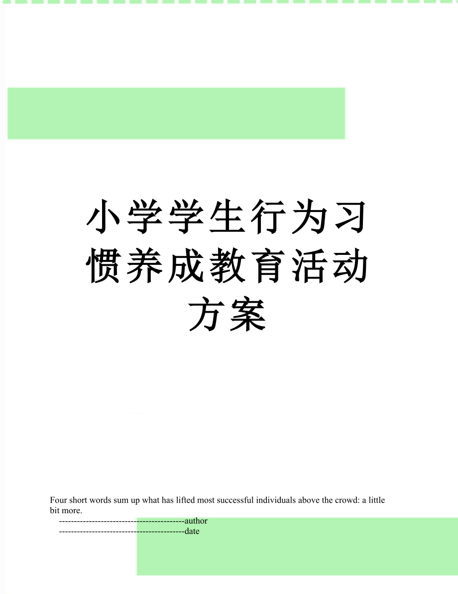 小学学生行为习惯养成教育活动方案.doc_第1页