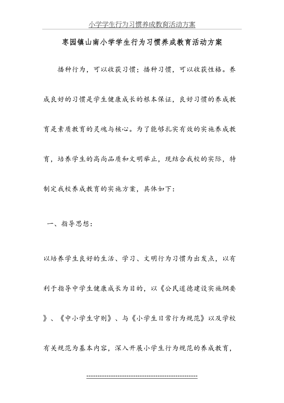 小学学生行为习惯养成教育活动方案.doc_第2页