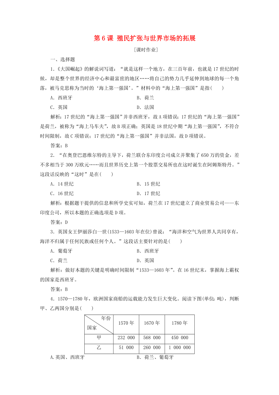 2021_2021学年高中历史第二单元资本主义世界市场的形成和发展第6课殖民扩张与世界市场的拓展课时作业含解析新人教版必修.doc_第1页