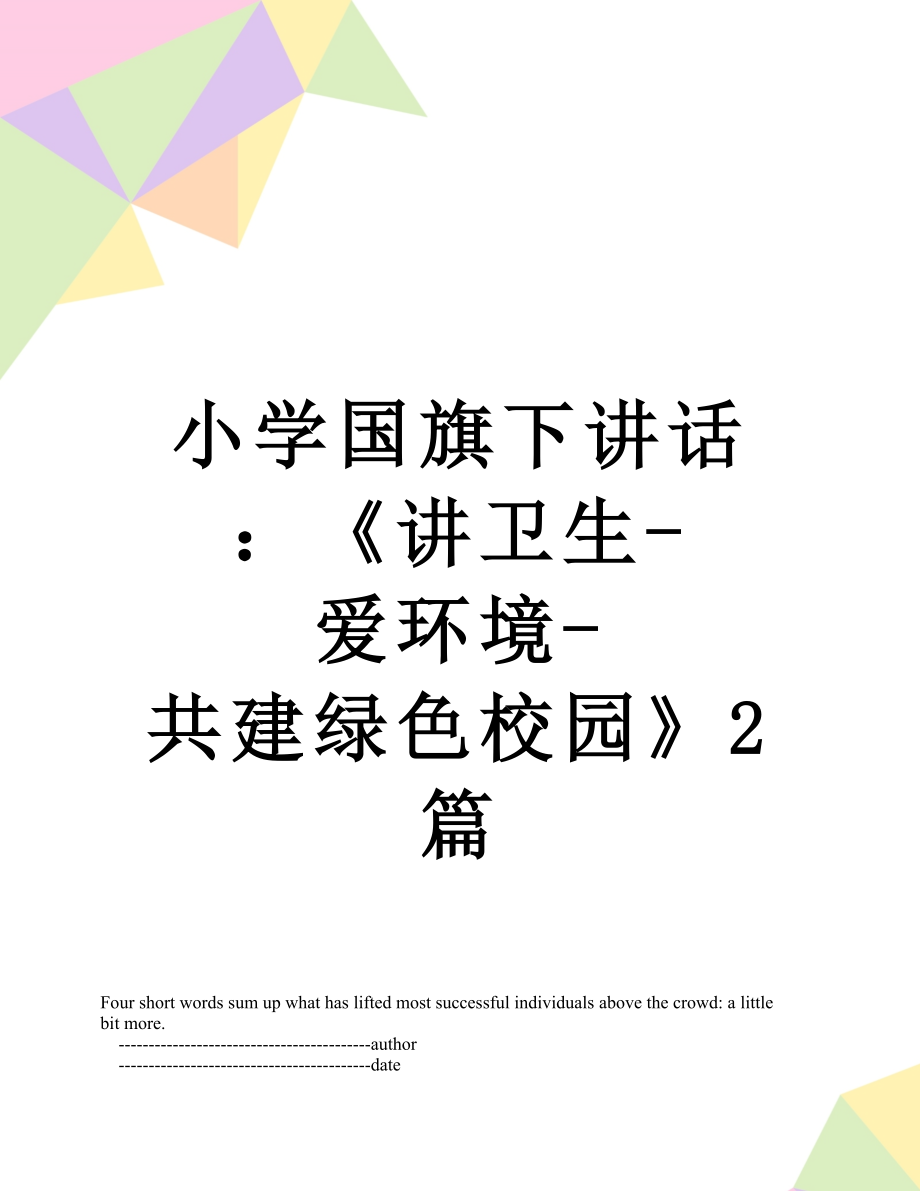 小学国旗下讲话：《讲卫生-爱环境-共建绿色校园》2篇.doc_第1页