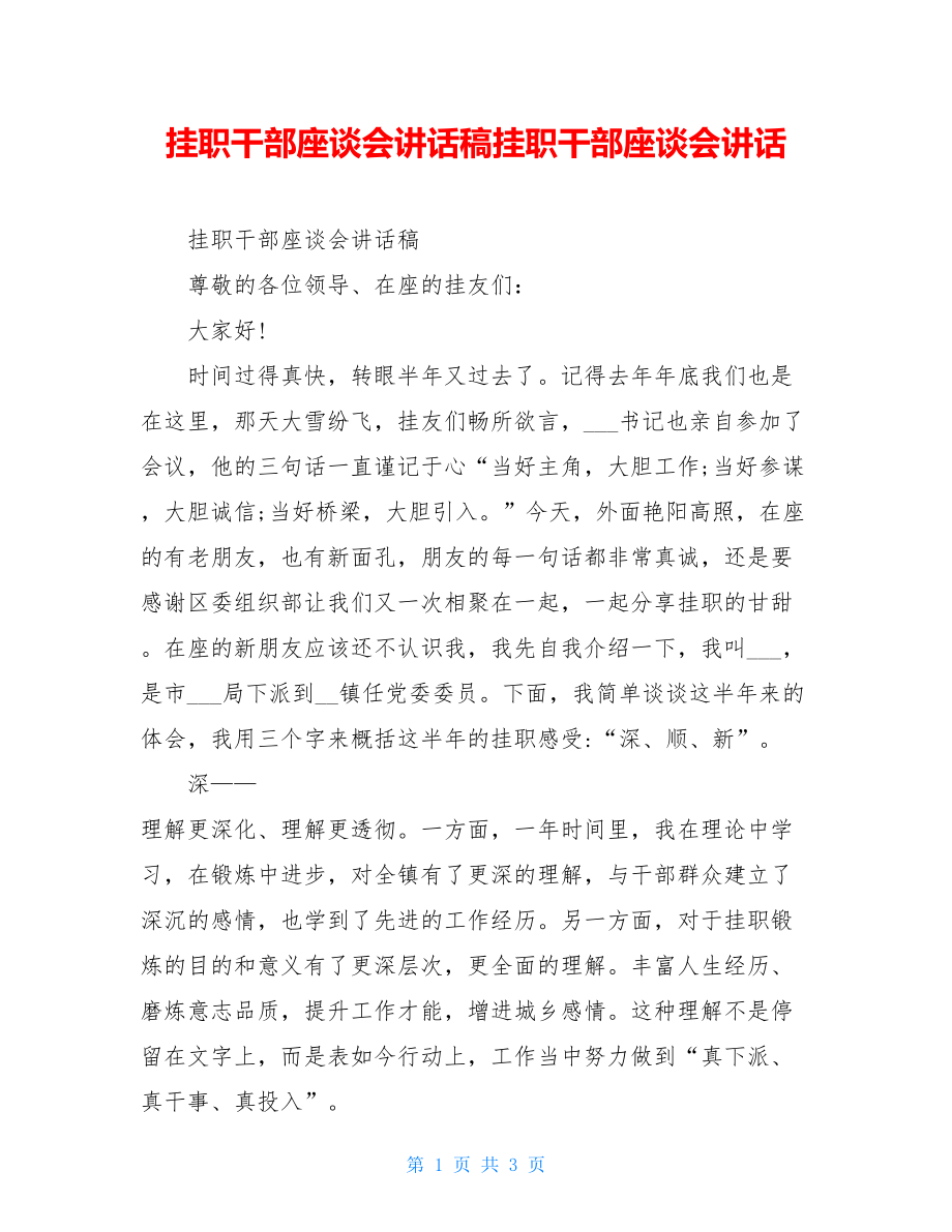 挂职干部座谈会讲话稿挂职干部座谈会讲话.doc_第1页