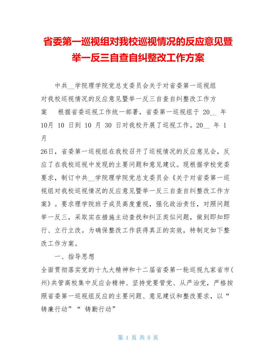 省委第一巡视组对我校巡视情况的反馈意见暨举一反三自查自纠整改工作方案.doc_第1页