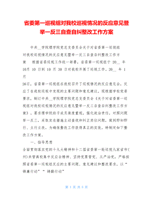 省委第一巡视组对我校巡视情况的反馈意见暨举一反三自查自纠整改工作方案.doc