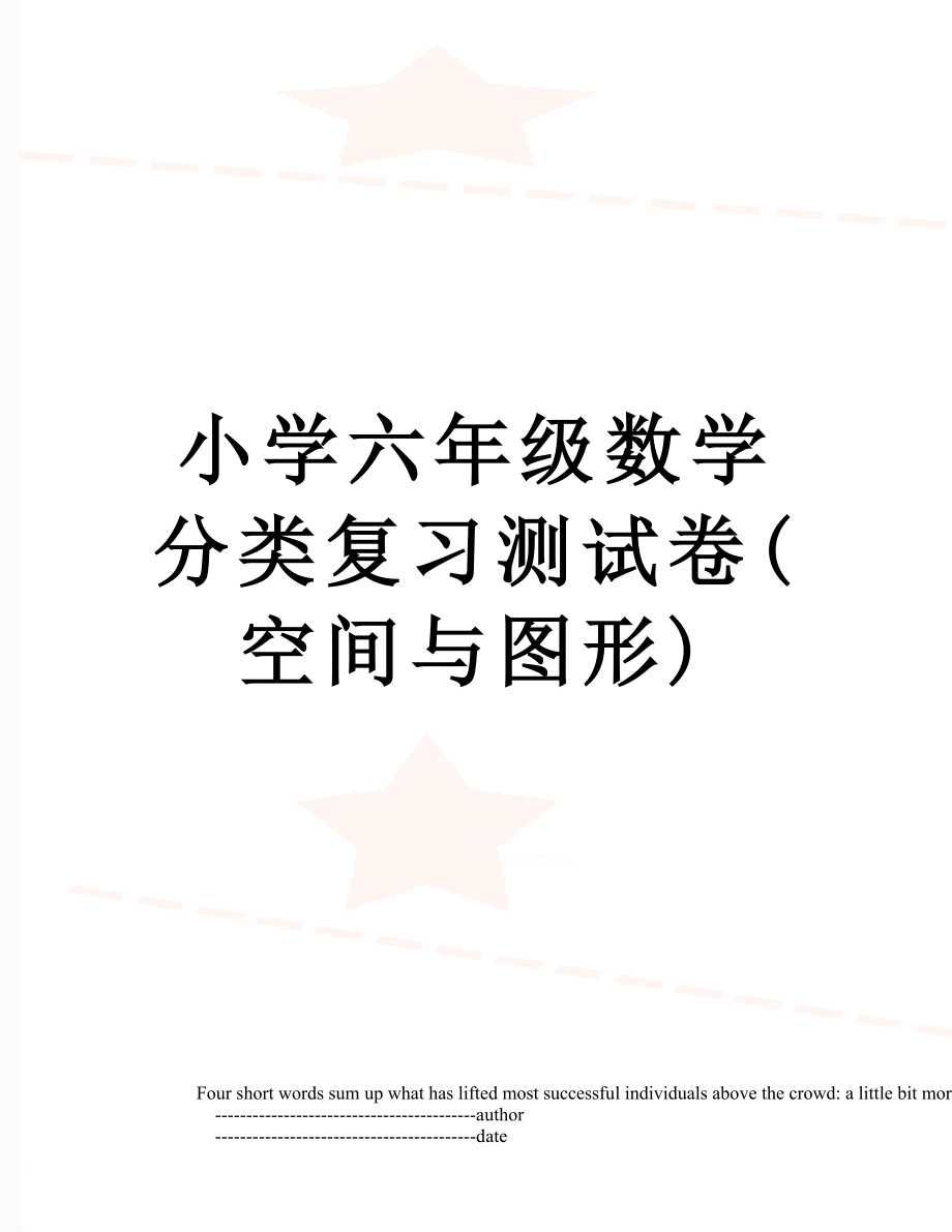 小学六年级数学分类复习测试卷(空间与图形).doc_第1页