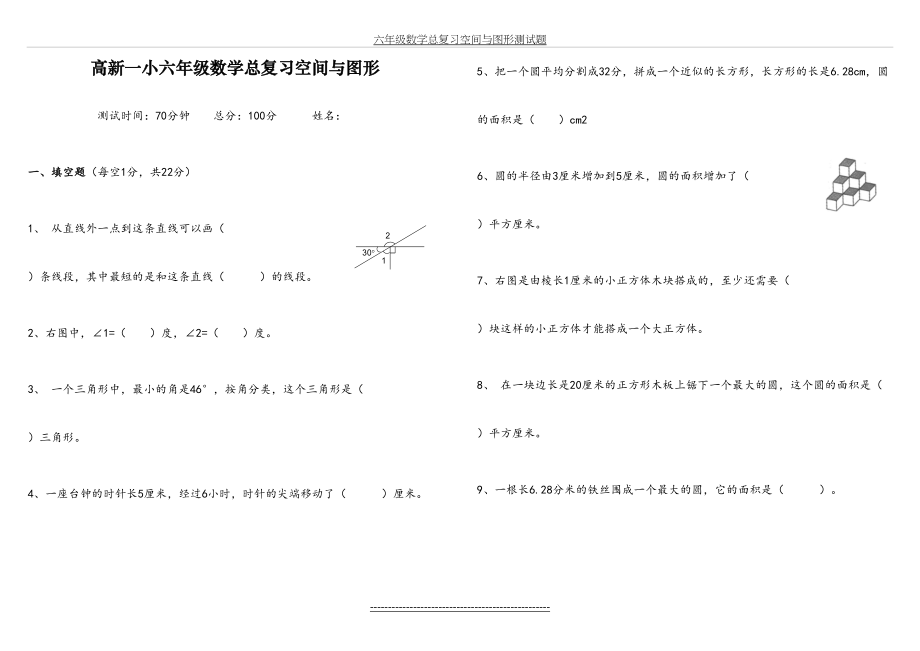 小学六年级数学分类复习测试卷(空间与图形).doc_第2页