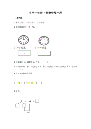 小学一年级上册数学填空题含完整答案(名校卷).docx