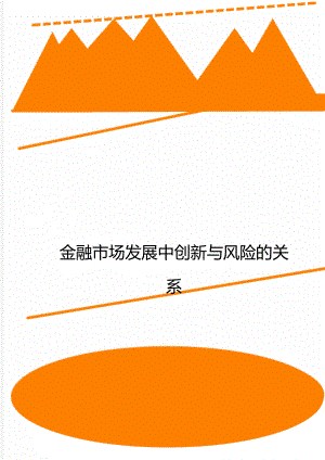 金融市场发展中创新与风险的关系.doc