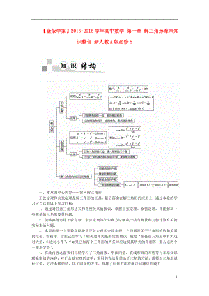 2021_2021学年高中数学第一章解三角形章末知识整合新人教A版必修5.doc