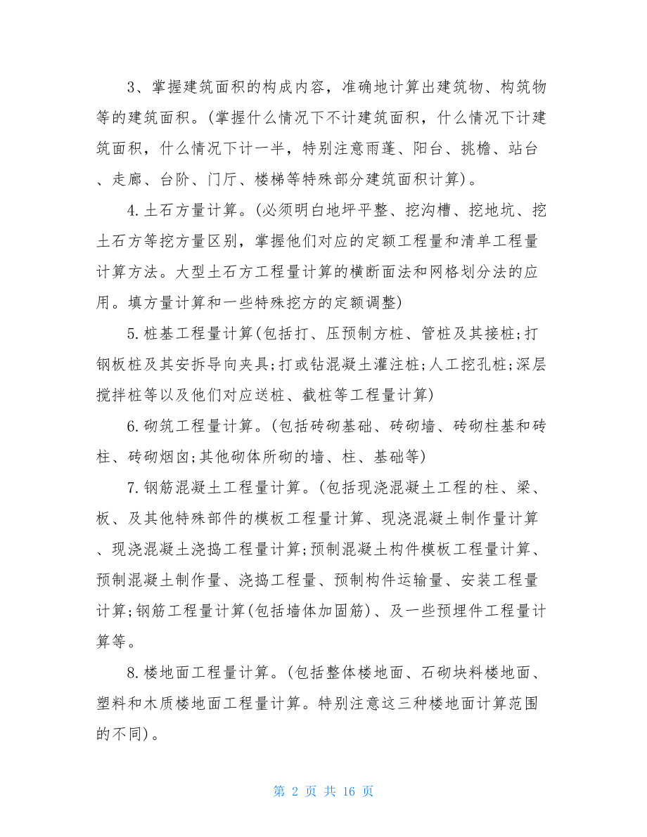 预算员个人实习工作总结范文.doc_第2页