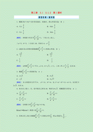 2021_2021学年新教材高中数学第三章圆锥曲线的方程3.1.2第1课时椭圆的简单几何性质课堂检测固双基含解析新人教A版选择性必修第一册.doc