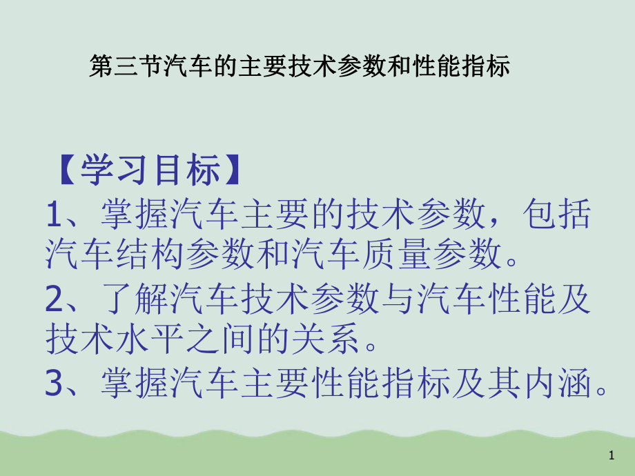 汽车的主要技术参数和性能指标ppt课件.ppt_第1页