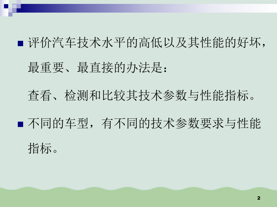 汽车的主要技术参数和性能指标ppt课件.ppt_第2页