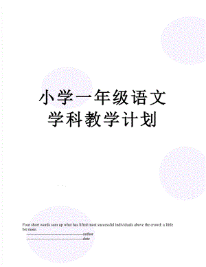 小学一年级语文学科教学计划.doc