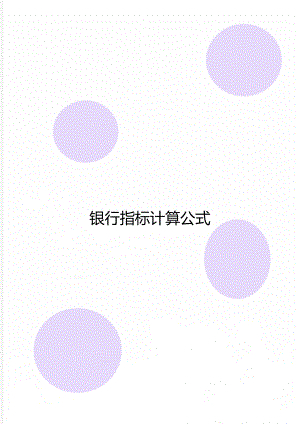 银行指标计算公式.doc