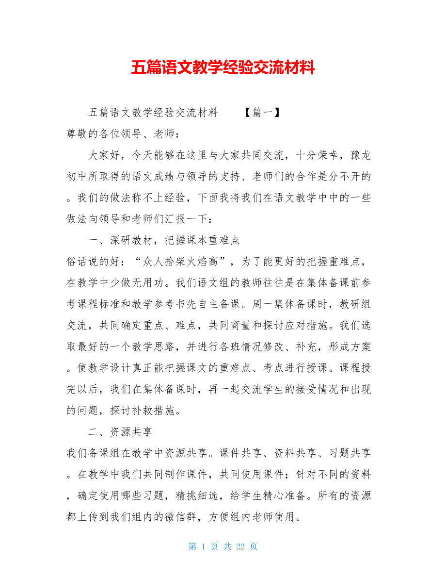 五篇语文教学经验交流材料 .doc_第1页