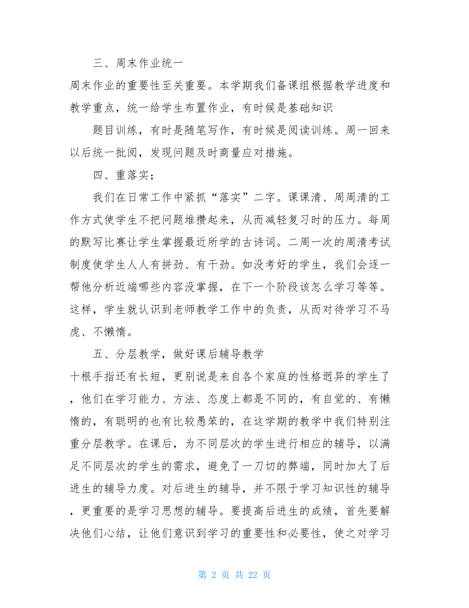 五篇语文教学经验交流材料 .doc_第2页