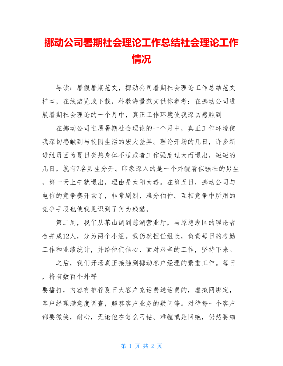 移动公司暑期社会实践工作总结社会实践工作情况.doc_第1页