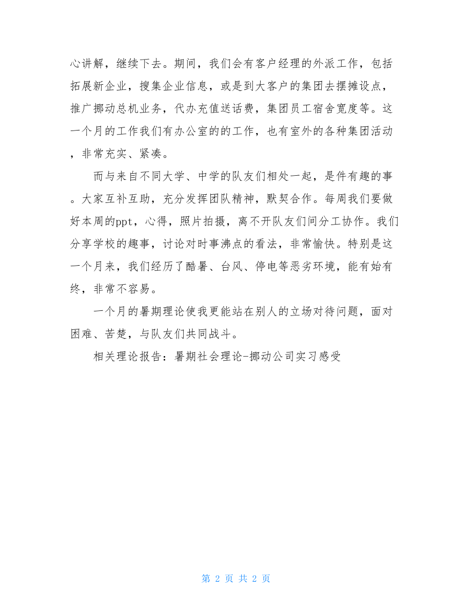 移动公司暑期社会实践工作总结社会实践工作情况.doc_第2页