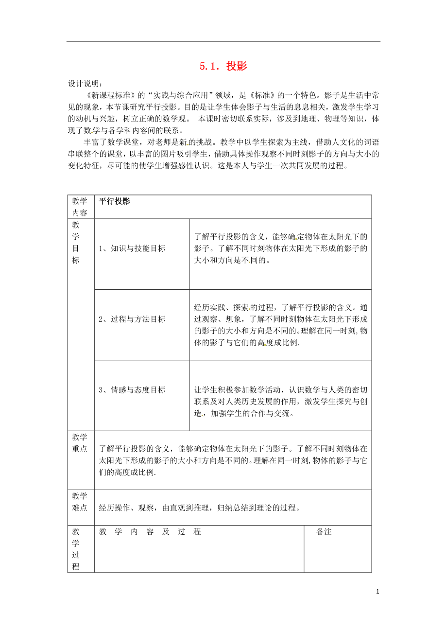 2021年秋九年级数学上册5.1投影教案1新版北师大版.doc_第1页