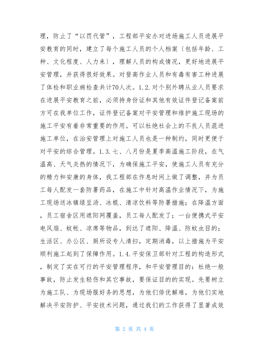 热电工程安全保卫部工作总结安全保卫工作总结报告.doc_第2页