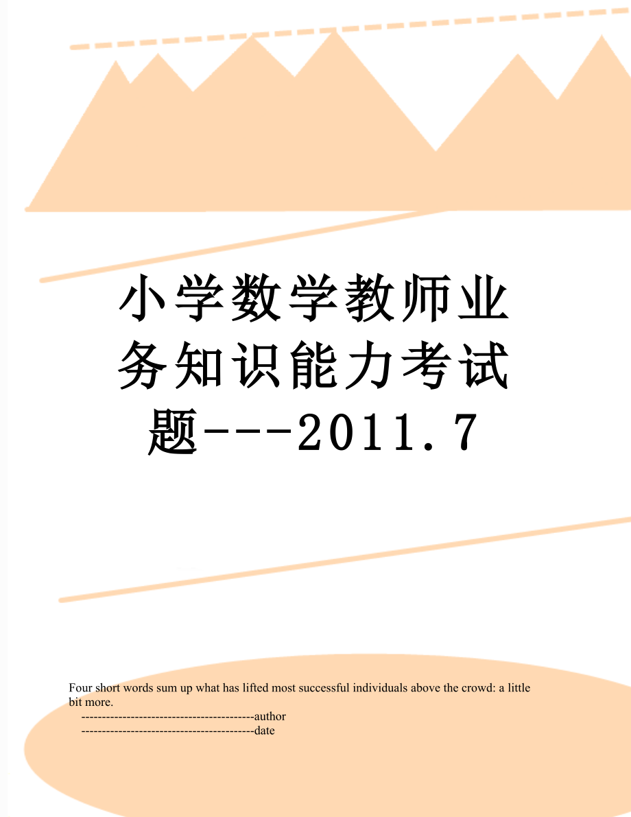 小学数学教师业务知识能力考试题---.7.doc_第1页