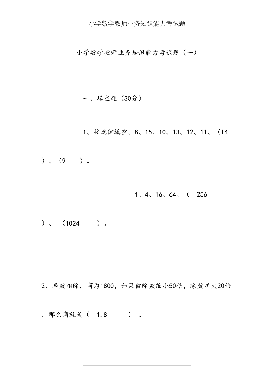 小学数学教师业务知识能力考试题---.7.doc_第2页