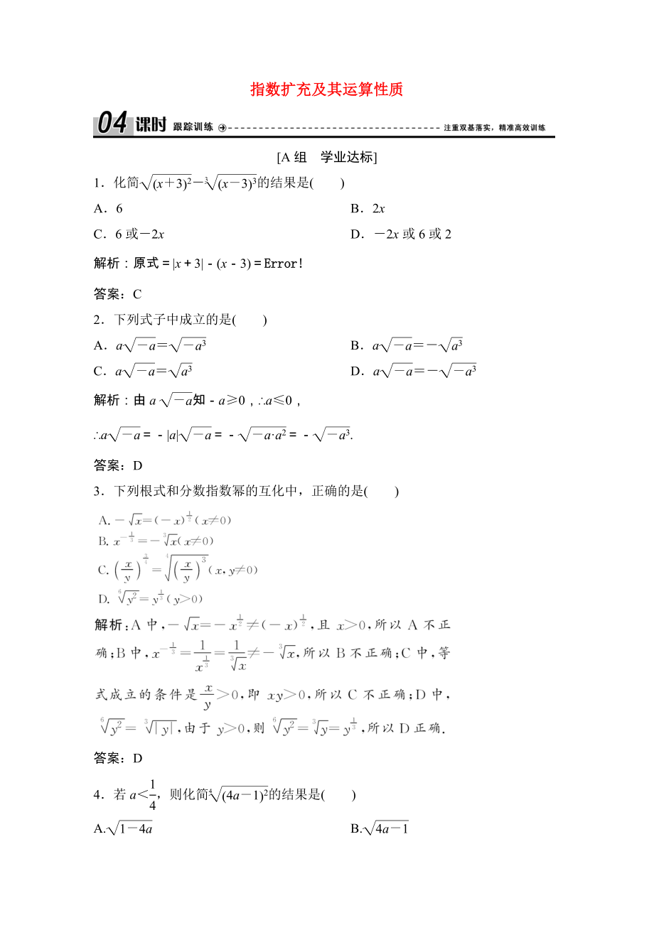 2021_2021学年高中数学第三章指数函数和对数函数1_2指数扩充及其运算性质课时跟踪训练含解析北师大版必修.doc_第1页