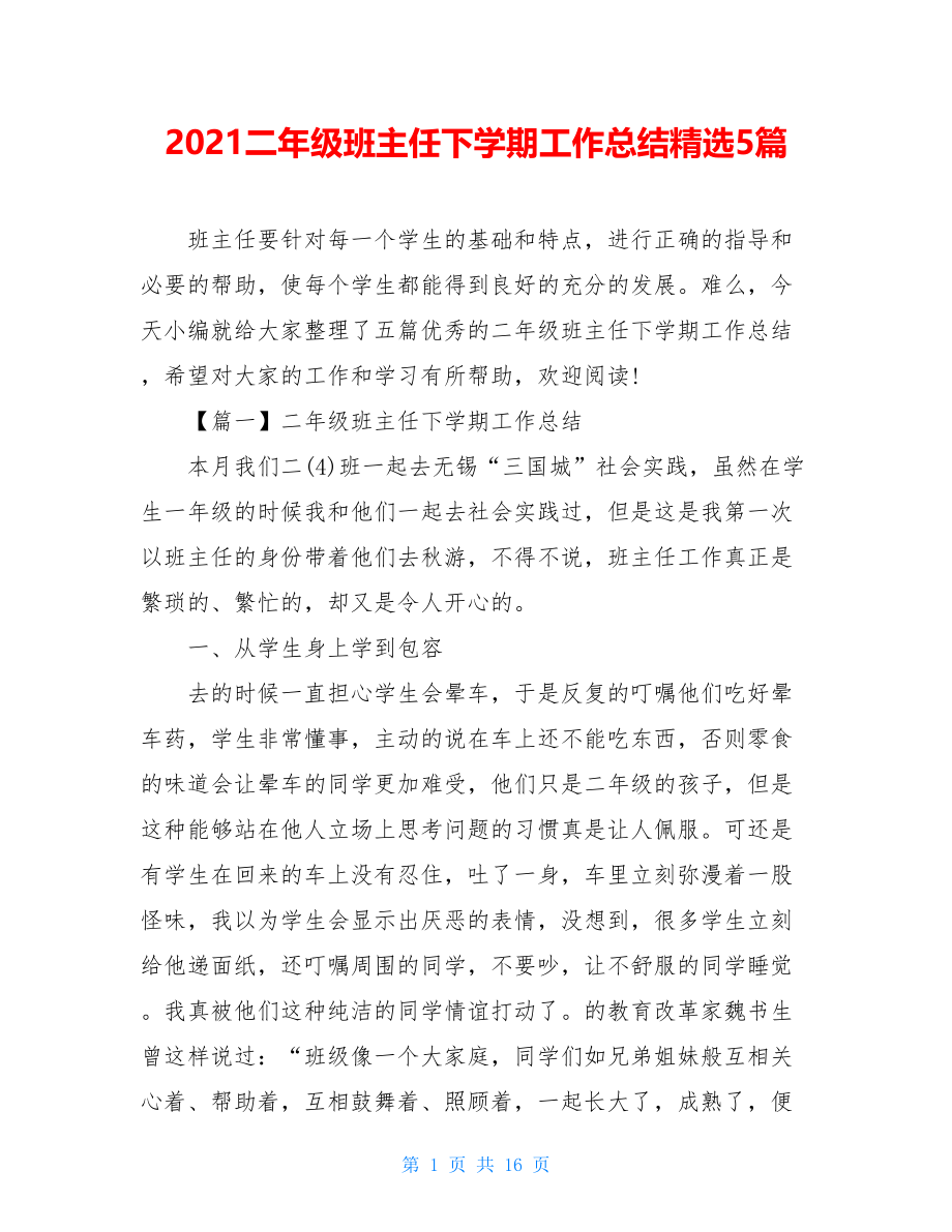 2021二年级班主任下学期工作总结精选5篇.doc_第1页