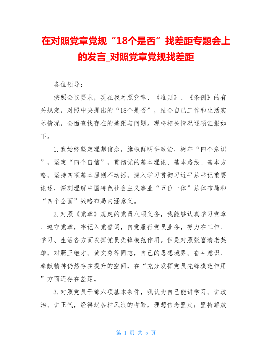 在对照党章党规“18个是否”找差距专题会上的发言_对照党章党规找差距.doc_第1页