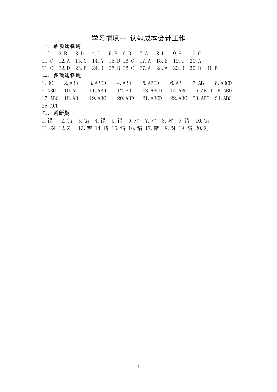 成本会计课后习题答案.doc_第1页