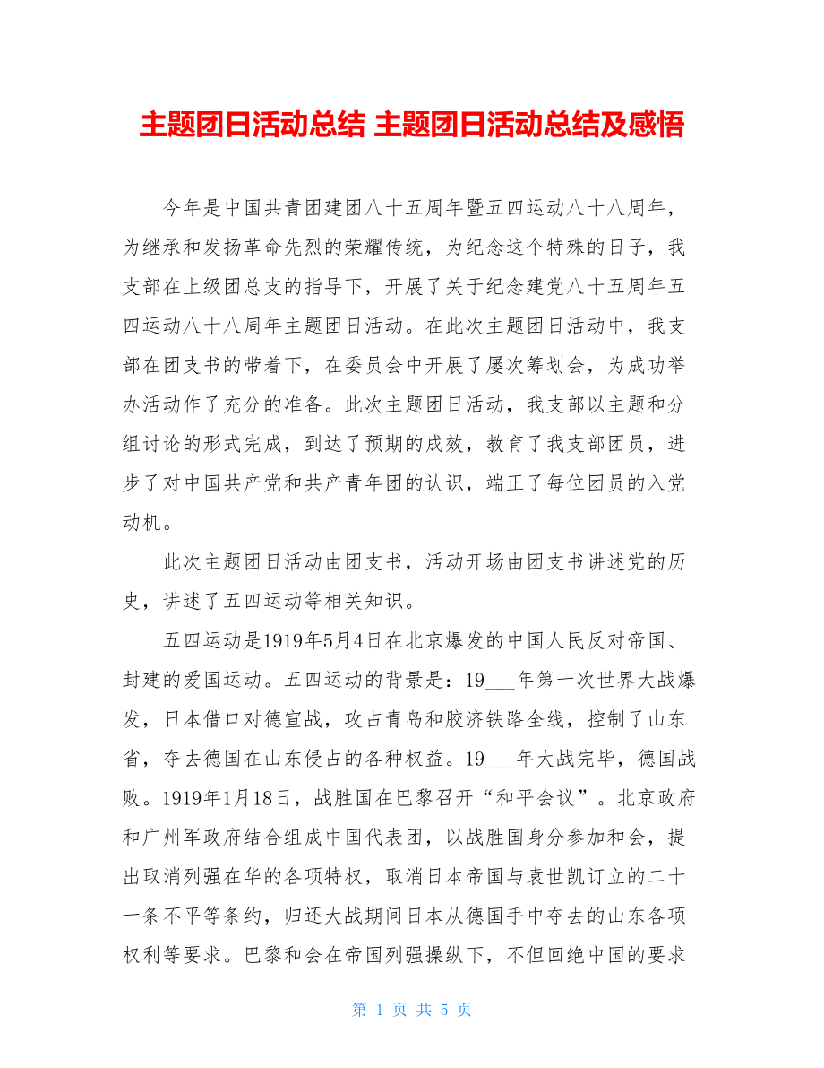 主题团日活动总结主题团日活动总结及感悟.doc_第1页