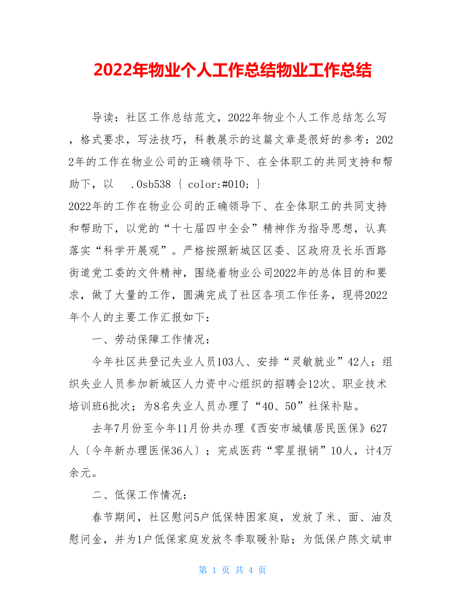 2022年物业个人工作总结物业工作总结.doc_第1页