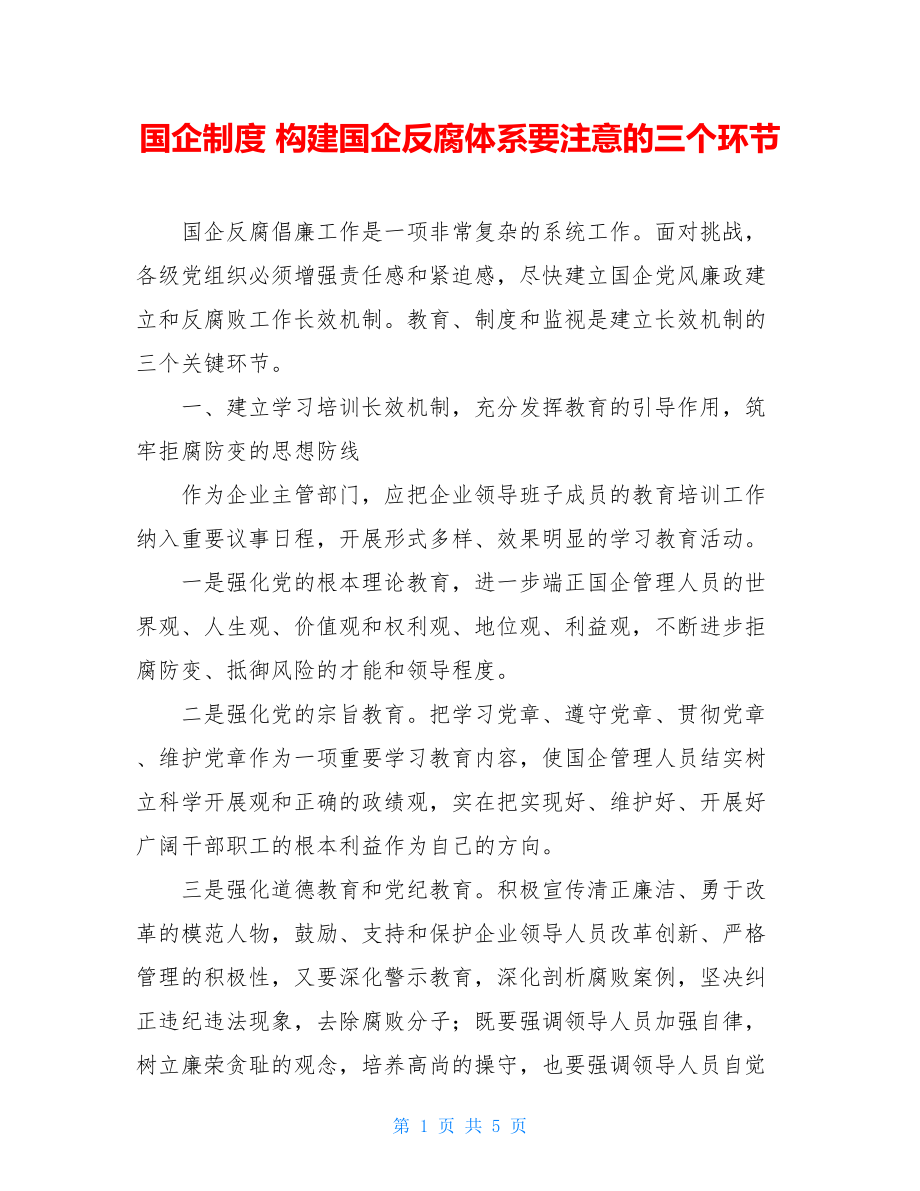 国企制度构建国企反腐体系要注意的三个环节.doc_第1页