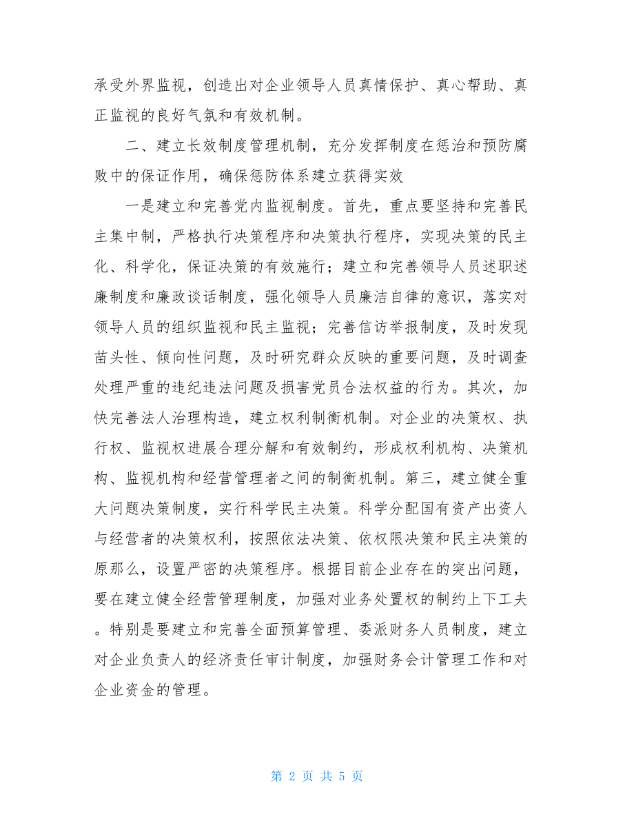 国企制度构建国企反腐体系要注意的三个环节.doc_第2页