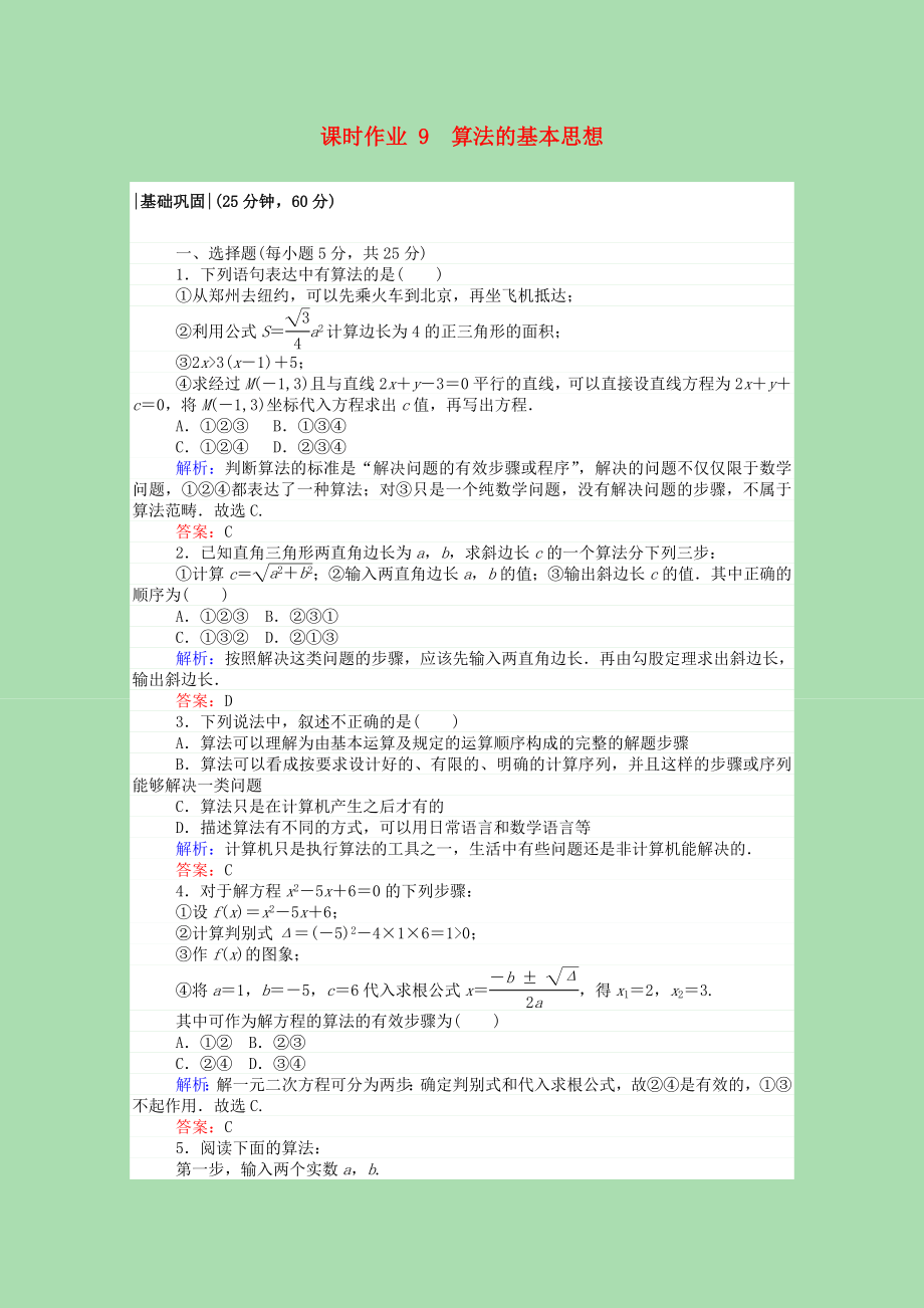 2021_2021高中数学第二章算法初步2.1算法的基本思想课时作业含解析北师大版必修.doc_第1页