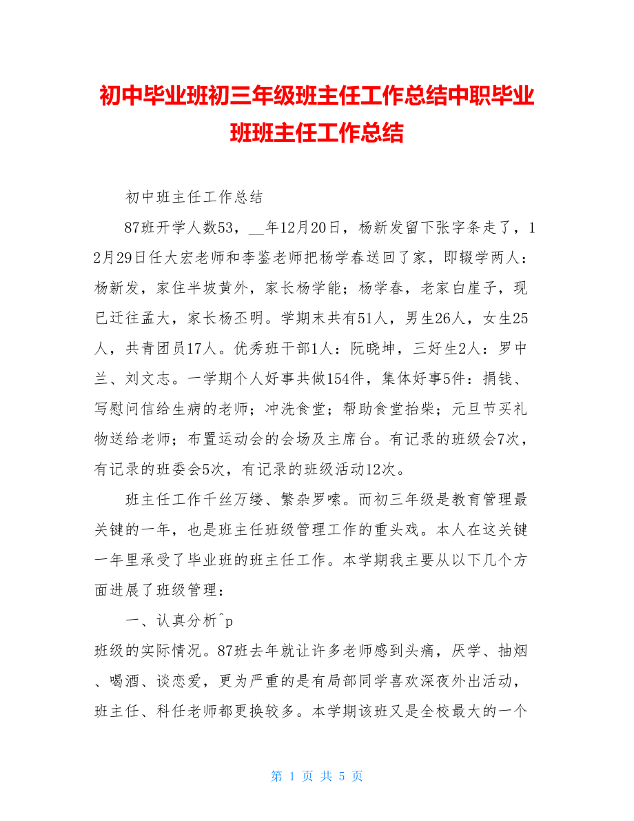 初中毕业班初三年级班主任工作总结中职毕业班班主任工作总结.doc_第1页