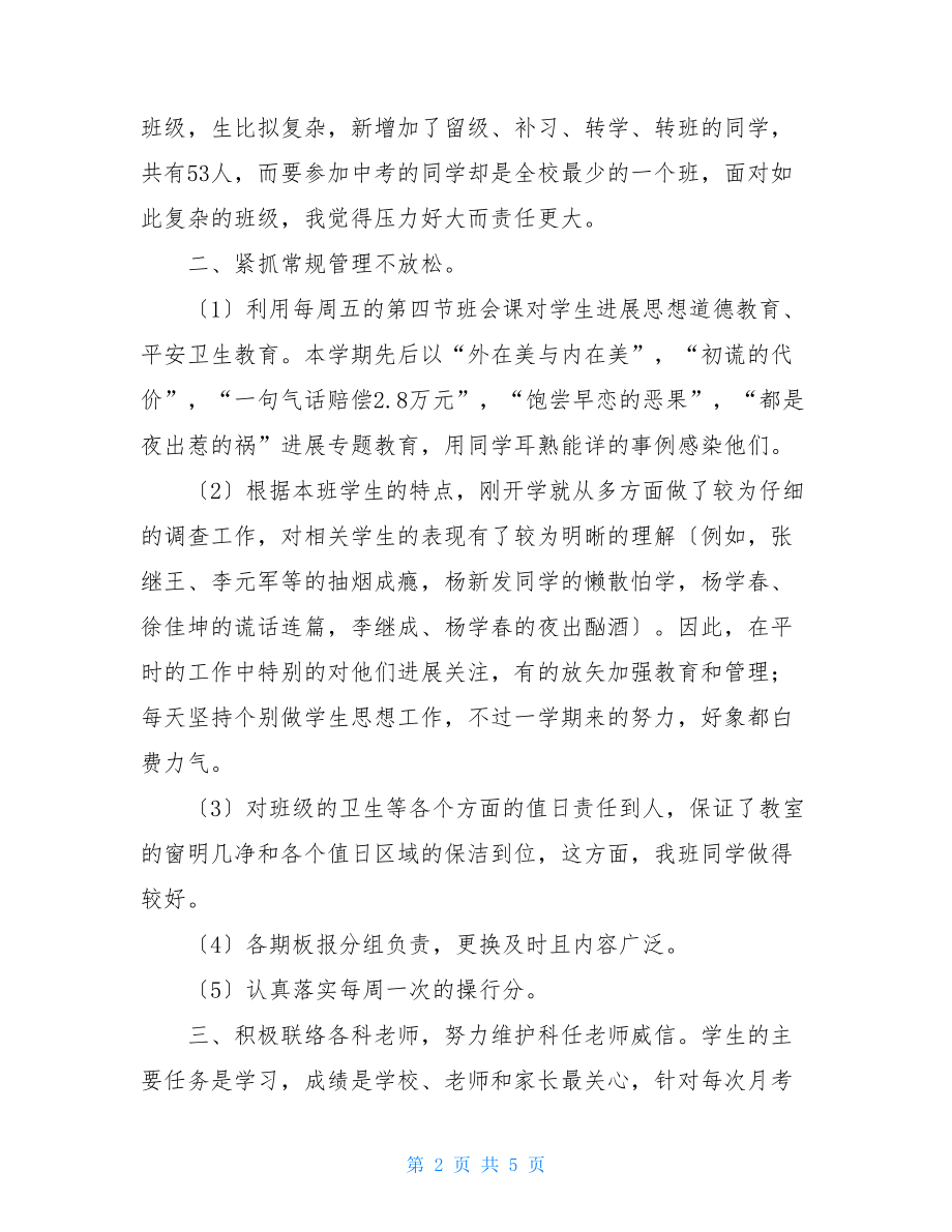 初中毕业班初三年级班主任工作总结中职毕业班班主任工作总结.doc_第2页