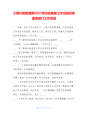 工商行政管理局2021年纪检监察工作总结纪检监察部门工作总结.doc