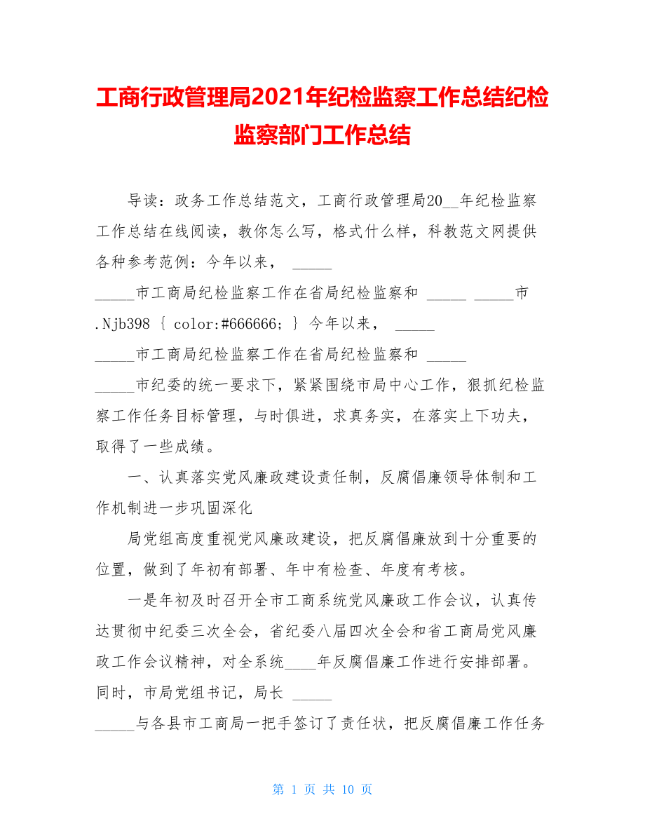 工商行政管理局2021年纪检监察工作总结纪检监察部门工作总结.doc_第1页