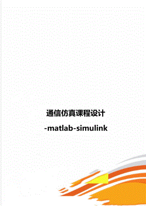 通信仿真课程设计-matlab-simulink.doc