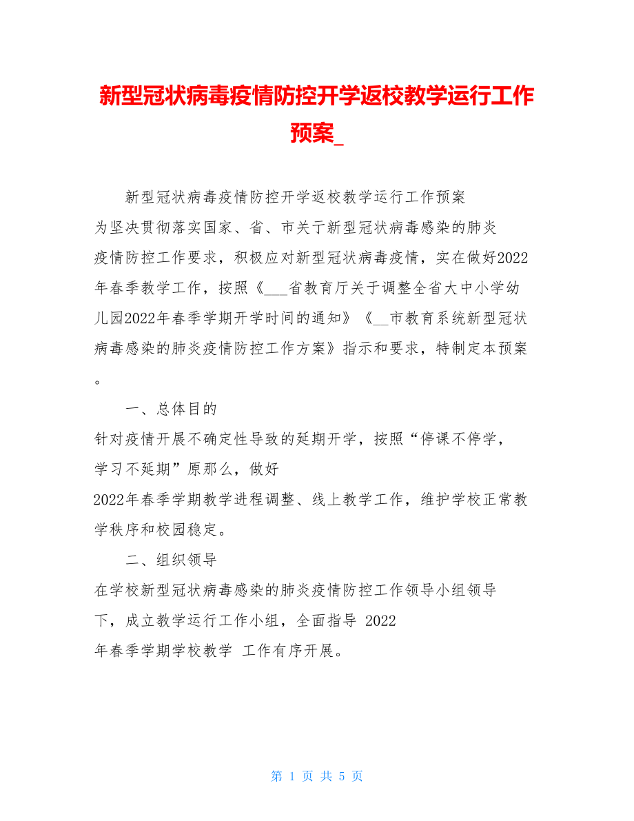 新型冠状病毒疫情防控开学返校教学运行工作预案.doc_第1页