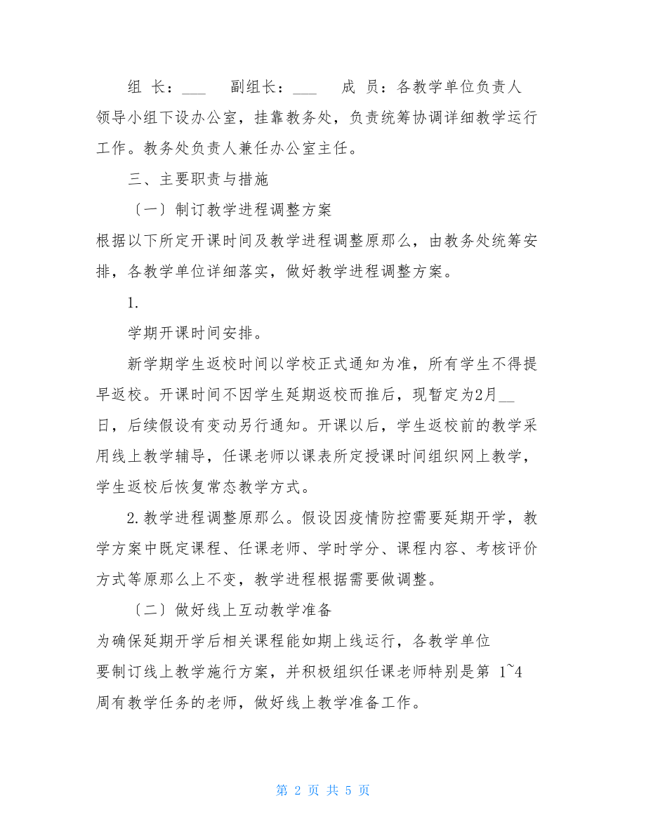 新型冠状病毒疫情防控开学返校教学运行工作预案.doc_第2页