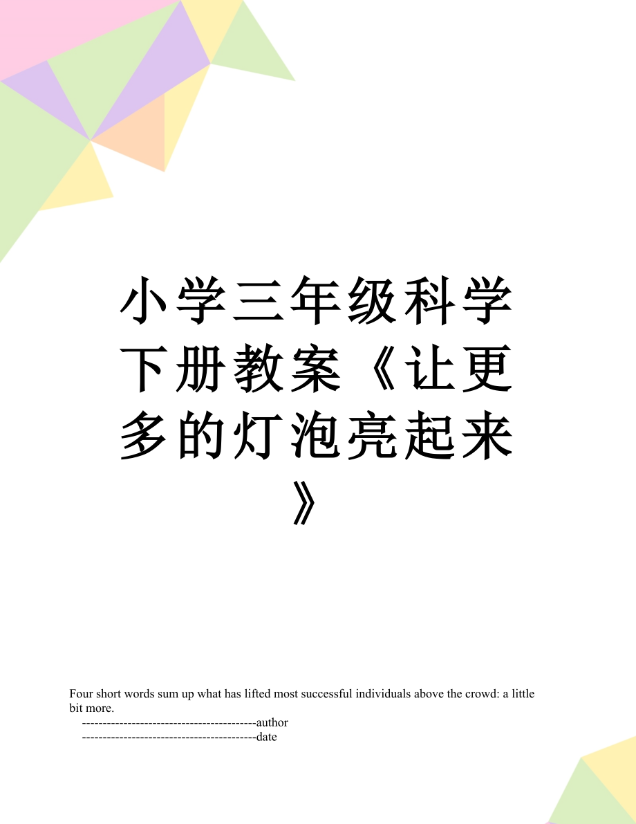 小学三年级科学下册教案《让更多的灯泡亮起来》.doc_第1页