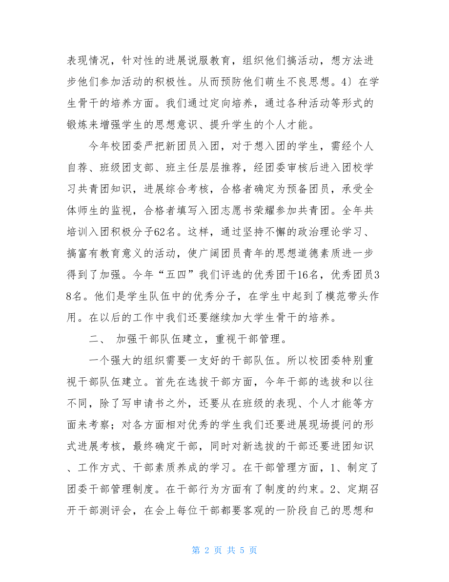 学校团委2022年工作总结学校团委个人工作总结.doc_第2页